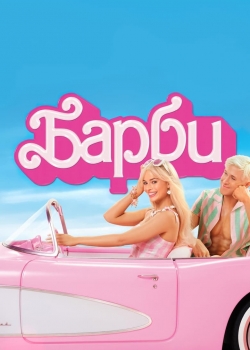 Barbie / Барби (2023)