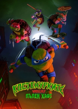 Teenage Mutant Ninja Turtles: Mutant Mayhem / Костенурките нинджа: Пълен хаос (2023)