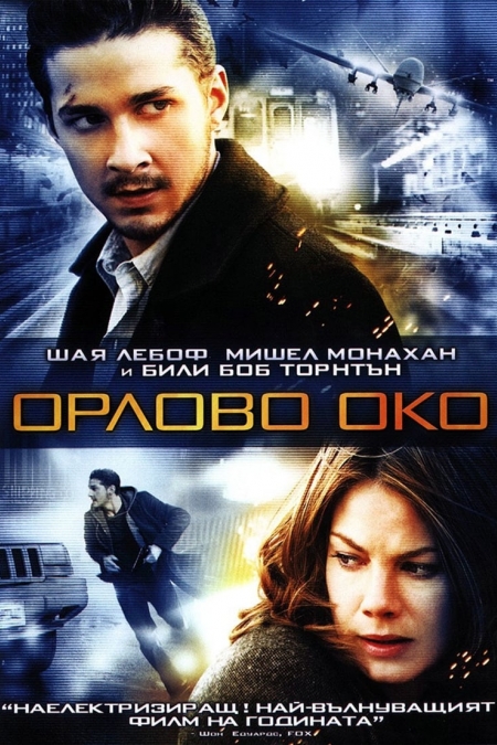 Eagle Eye / Орлово Око (2008) BG AUDIO