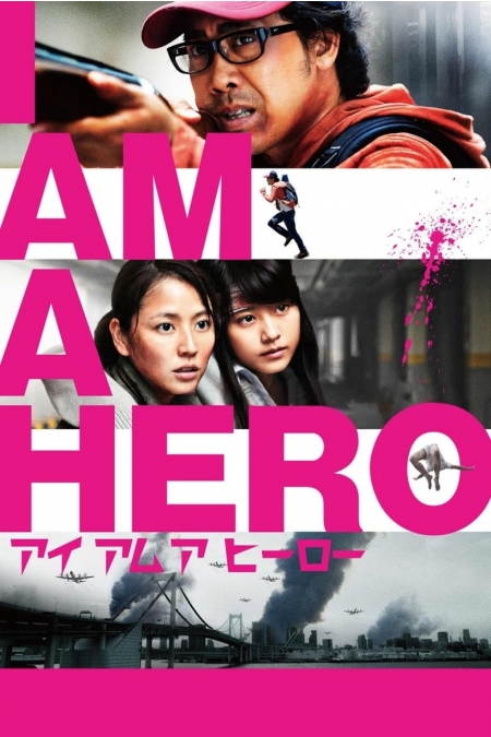 I Am a Hero / Аз съм герой (2015)