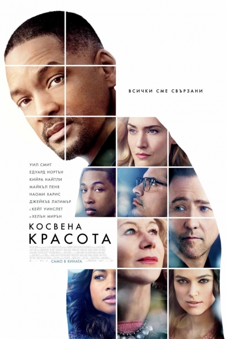 Collateral Beauty / Косвена красота (2016) BG AUDIO