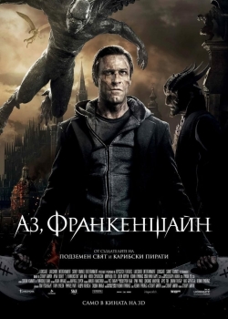 I, Frankenstein / Аз, Франкенщайн (2014) BG AUDIO