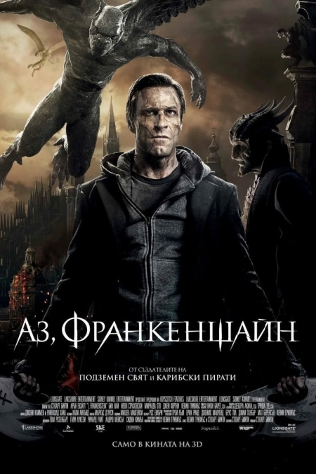 I, Frankenstein / Аз, Франкенщайн (2014) BG AUDIO