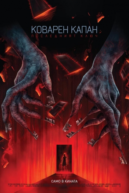 Insidious: The Last Key / Коварен Капан: Последният Ключ (2018)