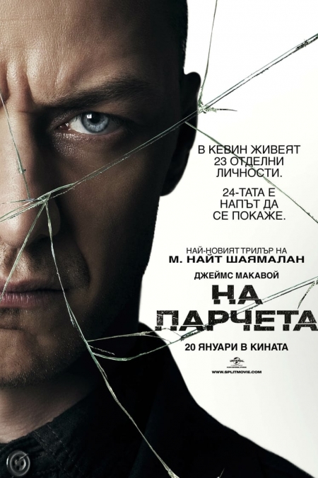 Split / На парчета (2017)