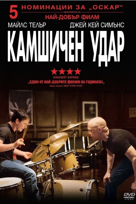 Whiplash / Камшичен удар (2014) BG AUDIO