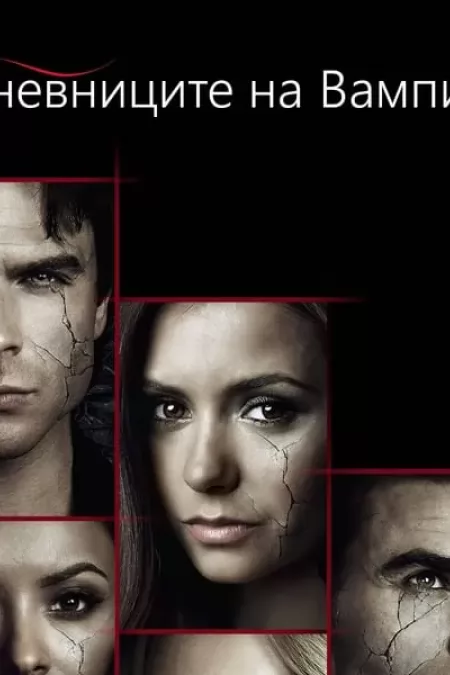 The Vampire Diaries Season 7 BG AUDIO / Дневниците На Вампира Сезон 7 (2015) БГ АУДИО  