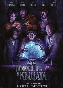 Онлайн филм Haunted Mansion / Привидения в къщата (2023)