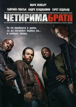 Four Brothers / Четирима братя (2005) BG AUDIO
