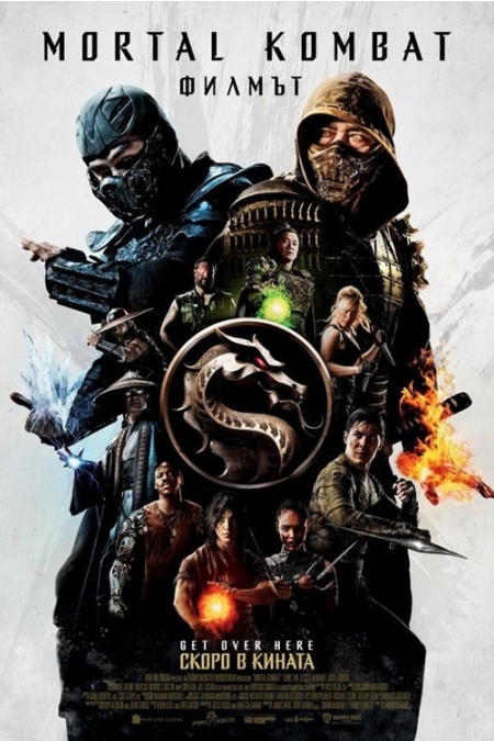 Mortal Kombat / Mortal Kombat: Филмът (2021) с БГ Аудио