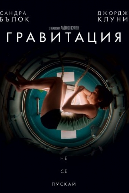 Gravity / Гравитация (2013)