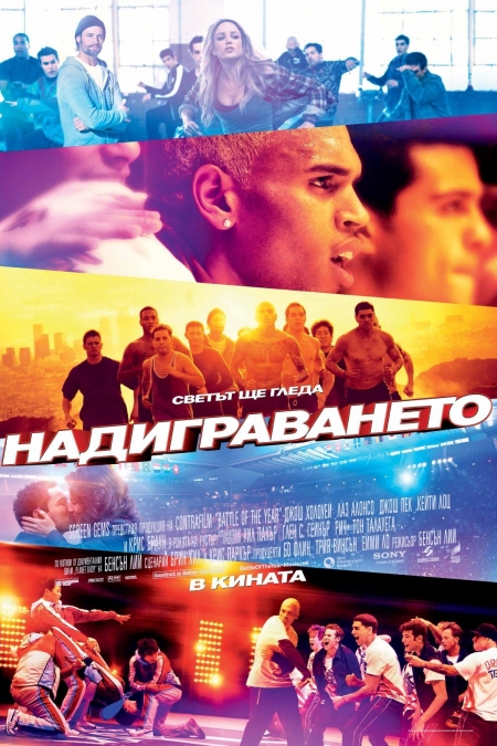 Battle of the Year: The Dream Team / Надиграването (2013)