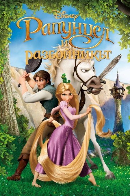 Tangled / Рапунцел и разбойникът (2010)