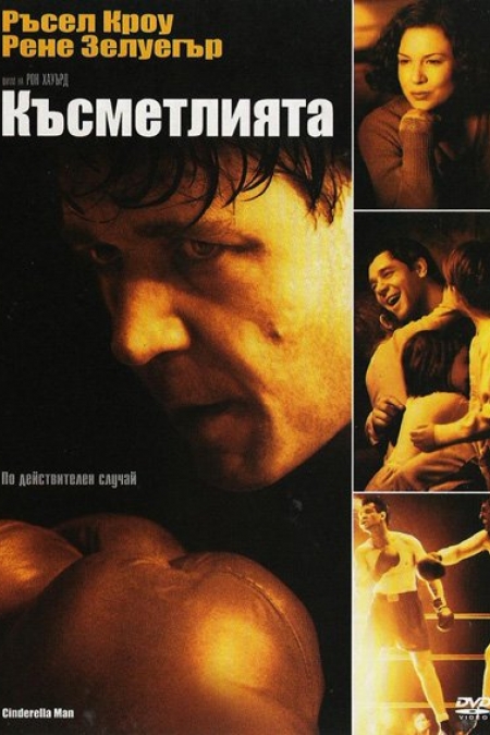 Cinderella Man / Късметлията (2005)