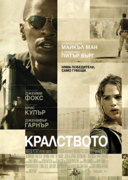 The Kingdom / Кралството (2007)