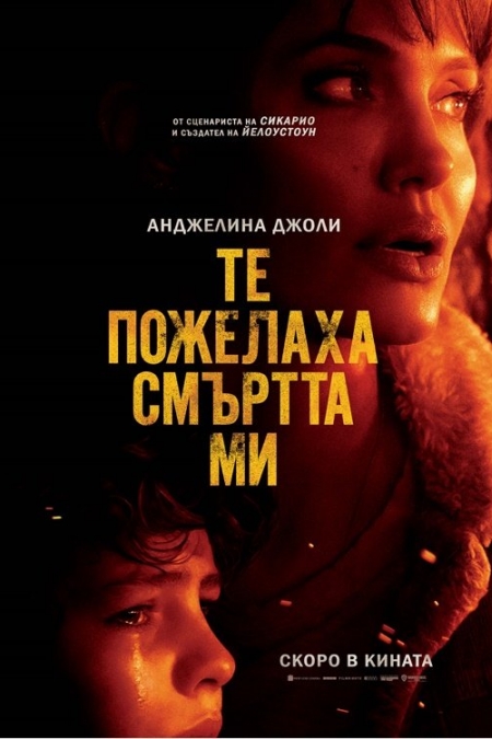 Those Who Wish Me Dead / Те пожелаха смъртта ми (2021)