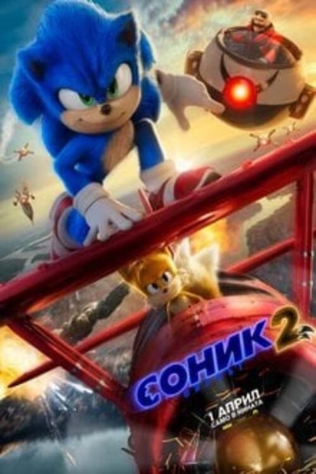 Sonic the Hedgehog 2 / Соник: Филмът 2 (2022)