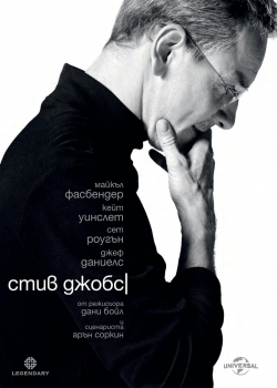 Steve Jobs / Стив Джобс (2015)