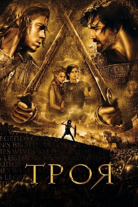 Troy / Троя (2004)