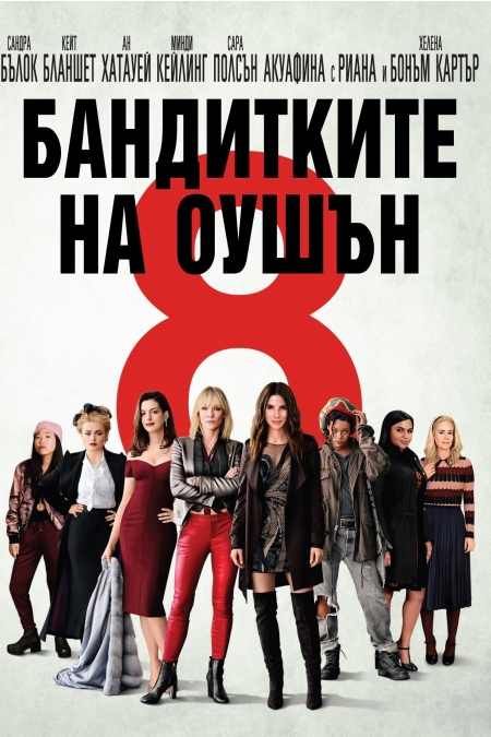 Ocean's Eight / Бандитките на Оушън (2018)