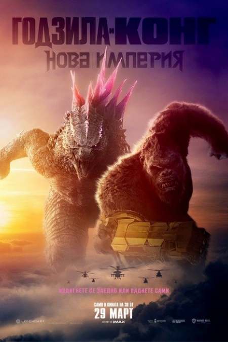 Godzilla x Kong: The New Empire / Годзила и Конг: Нова империя (2024)
