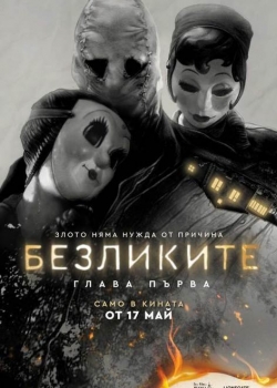 The Strangers: Chapter 1 / Безликите: Глава първа (2024)