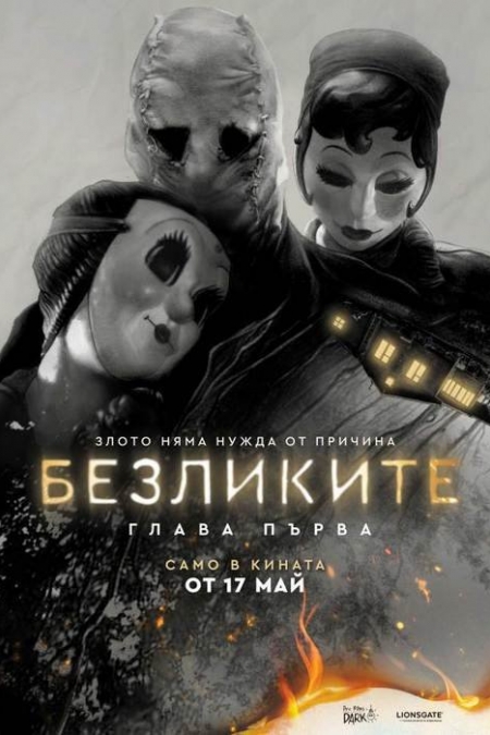 The Strangers: Chapter 1 / Безликите: Глава първа (2024)