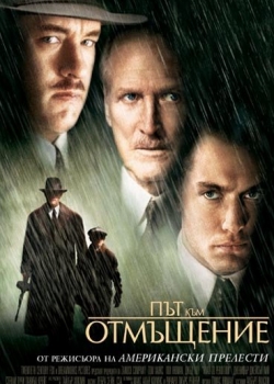 Филм онлайн Road to Perdition / Път към отмъщение (2002)