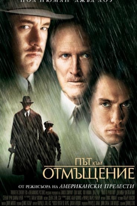 Road to Perdition / Път към отмъщение (2002)