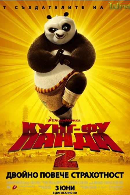 Kung Fu Panda 2 / Кунг-Фу Панда 2 (2011)