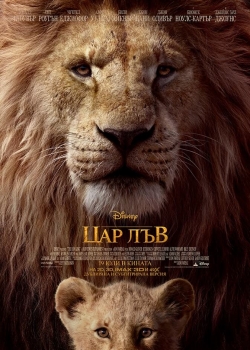 The Lion King / Цар Лъв (2019) БГ Аудио 
